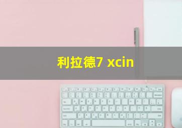 利拉德7 xcin